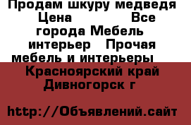 Продам шкуру медведя › Цена ­ 35 000 - Все города Мебель, интерьер » Прочая мебель и интерьеры   . Красноярский край,Дивногорск г.